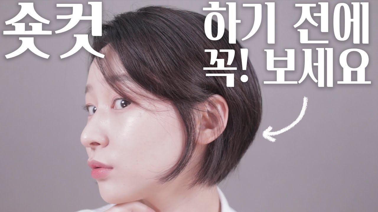 30년 긴머리 인생이 처음 숏컷 잘라봄장단점 말리는 시간 코디 긴머리 시절 공개 Youtube 