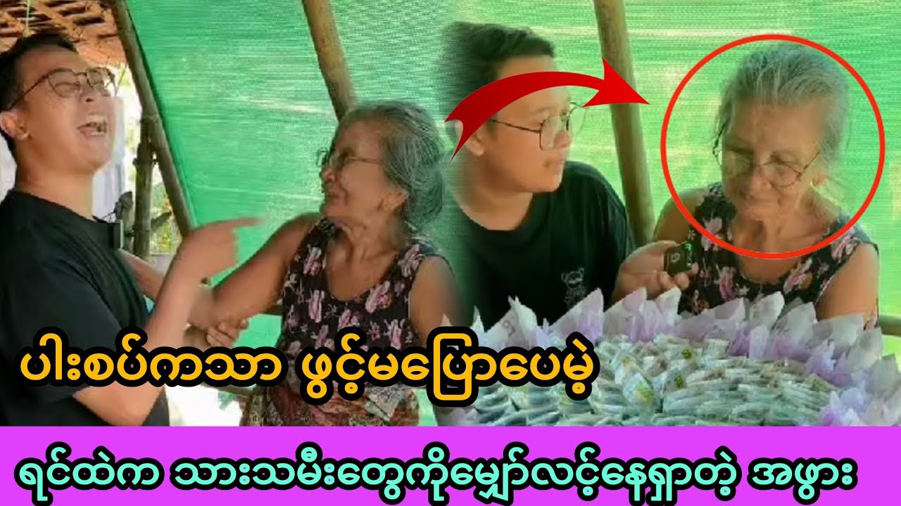 ပါးစပ်ကသာဖွင့်မပြောပေမဲ့ ရင်ထဲက သားသမီးတွေကို မျှော်လင့်နေရှာတဲ့ အဖွား😨😨😨