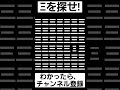 見つけられたらIQ150あるらしい【Ξを探せ】#shorts