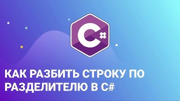 Как разбить строку по разделителю в C#