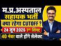 CUTOFF 24 June 2026 अस्पताल सहायक , MP Hospital Assistant Cutoff Exam Analysis #mpesb