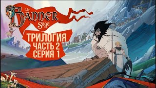 The Banner Saga 2 (видео)