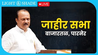 Ajit Pawar LIVE |  पारनेर येथील महायुतीच्या जाहीर सभेतून लाईव्ह