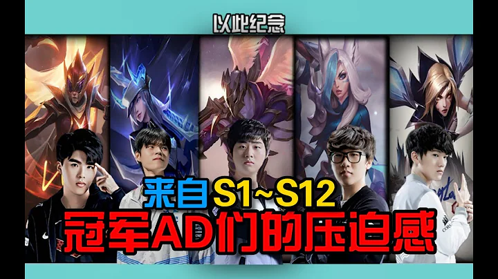 以此視頻紀念S1~S12冠軍AD們在賽場上的優異表現！#lol #lck #lcs #lpl - 天天要聞