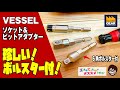 ベッセルのソケット＆ビットアダプターは6角ボルスター付き！【工具屋てっちゃんがオススメします！Vol.186】