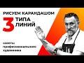 Рисуем три типа линий карандашом. Урок