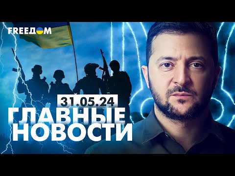 Главные Новости За 31.05.24. Вечер | Война Рф Против Украины. События В Мире | Прямой Эфир Freeдом