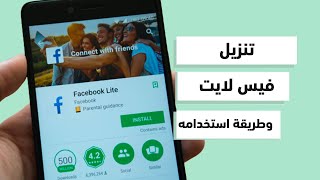 تنزيل فيس بوك لايت وطريقة استخدامه وشرح تسجيل دخول فيس لايت