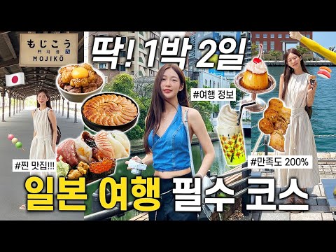 <strong>일본</strong> 여행 정보 총정리 🇯🇵 후쿠오카 기타큐슈 맛집 추천, 필수코스, <strong>구글맵</strong> 몽땅 공유🏮