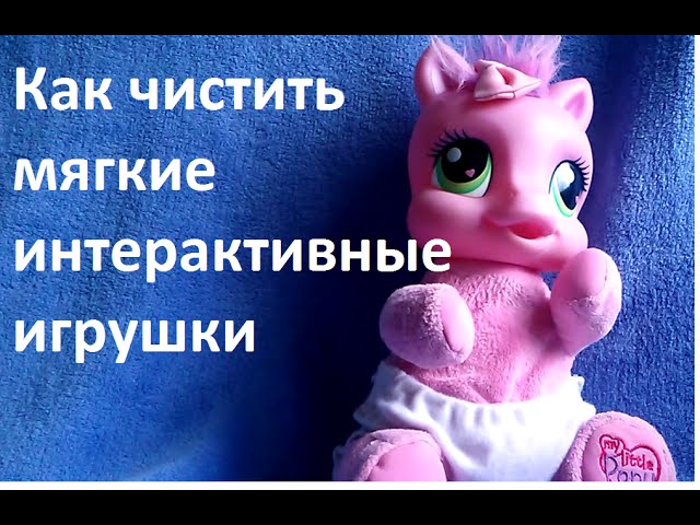 Как чистить интерактивные мягкие игрушки?
