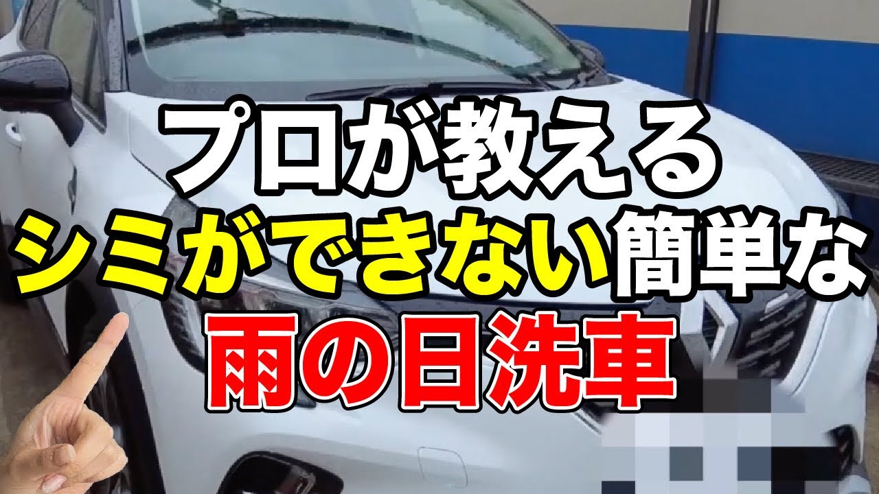コイン洗車場でウォータースポットレス洗車【ビューティフルカーズ・雨の日洗車】