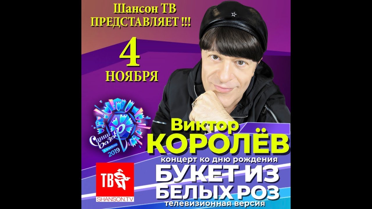 ШАНСОН ТВ !!!!! ВИКТОР КОРОЛЕВ!!! ПРЕМЬЕРА !!!! - YouTube