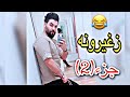 زغيرونة جزء 2 الزقجه ام كفشه الشاعر مسلم الكردي زغيرونة جزء 2 الزقجه ام كفشه الشاعر مسلم الكردي