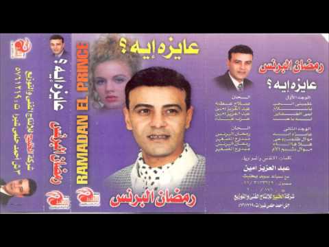      7 رمضان البرنس موال ظلمت روحي