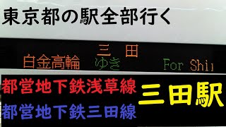 三田駅　都営地下鉄浅草線　都営地下鉄三田線