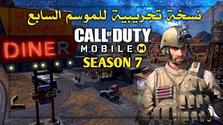 نسخة الموسم السابع التجريبية + أهم الإضافات والخرائط للعبة كود موبايل COD Mobile Season 7 Beta test