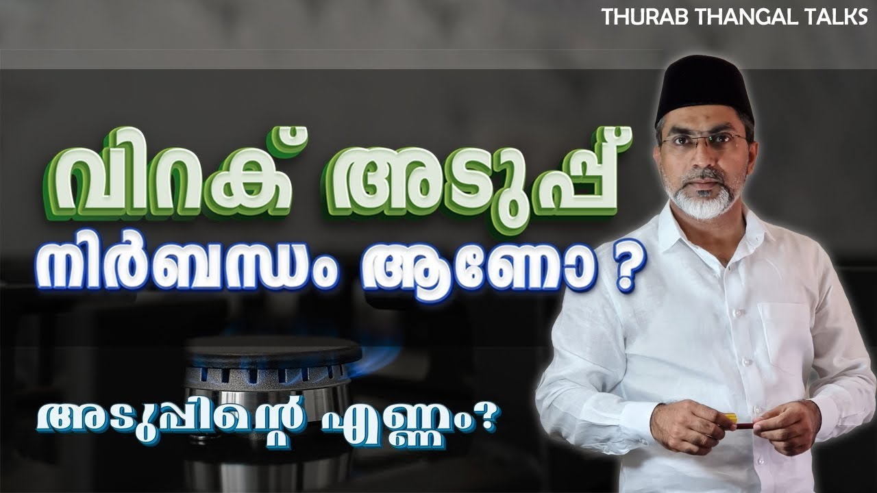 വിറക് അടുപ്പ് നിര്‍ബന്ധം ആണോ ?അടുപ്പിന്റെ എണ്ണം? | THURAB THANGAL TALKS #Ep117