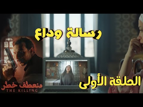 مسلسل منعطف خطر الحلقة  سلمى تركت رسالة وداع لأسرتها ووجدوها غير حية