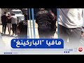 أمن مافيا الباركينغ بين الحجج والمرواغات الشرطة بالمرصاد