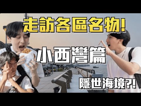 【小西灣名物 】| 走訪各區名物!????發掘小西灣秘密小店????‍↔️驚見隱世海境????｜ Freeeboyzzzz自由男孩