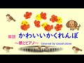 ピアノと歌【かわいいかくれんぼ】童謡、いないいないばあっ!、歌詞あり