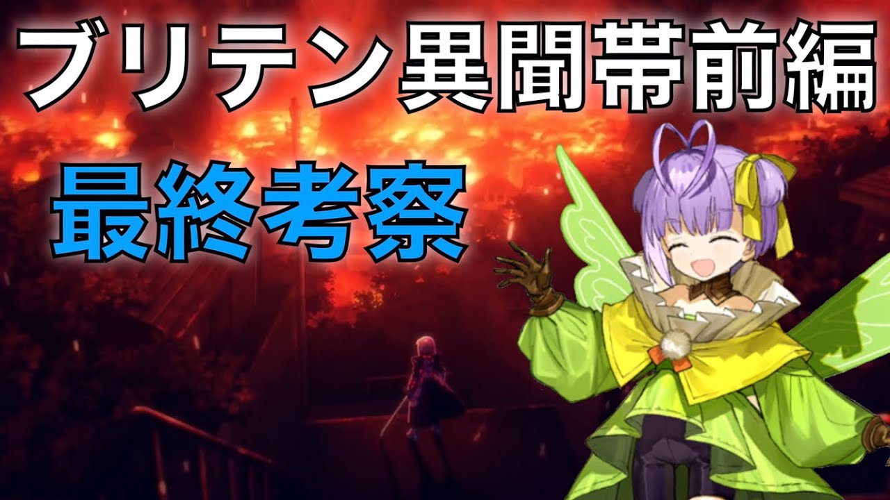 Fgo 真の王と特異点fループ説 妖精円卓領域アヴァロン ル フェ 前編最終考察 Youtube