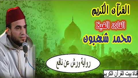 القارىء محمد شهبون - سورة آل عمران (03) - ( رواية ورش عن نافع )