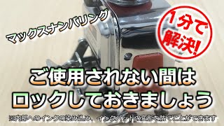 【ナンバリング】ご使用されない間はロックしておきましょう