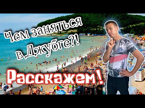 Джубга. Жильё, море, пляж, цены на все.(Папа Может)