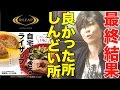 【自宅でできるライザップ食事編】( 6/6 )最終結果とこれからやる人へ 14日目〜15日目の朝 RIZAP