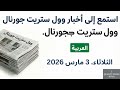 نشرة وول ستريت جورنال الإخبارية 3 مارس 2026 الثلاثاء