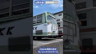 山梨交通×国際興業バス CCM×BU昭和55年式モノコックバスツアー⑤ - YouTube