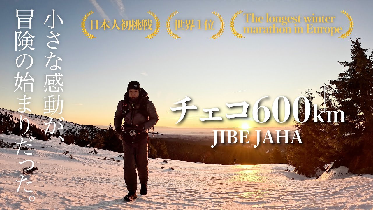 ヨーロッパ冬季最長の600kmレースに日本人初挑戦＆優勝！小さな感動に溢れた景色。