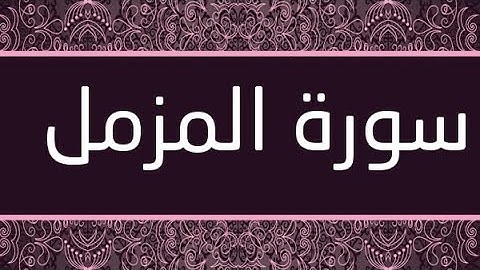 سورة المزمل مكتوبة و مرتلة برواية ورش عن نافع