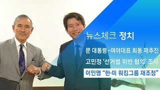 이인영, 해리스 대사 만나 "한·미 워킹그룹 재조정" 제안 / JTBC 아침&