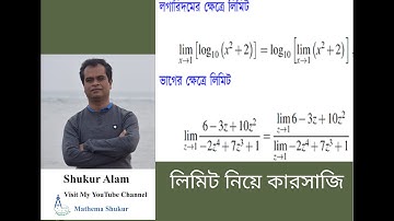 লিমিটের ধর্মাবলী ব্যাখ্যা ও প্রয়োগ (properties of limit)