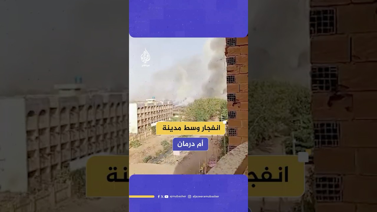 انفجار وسط مدينة أم درمان غربي العاصمة السودانية الخرطوم