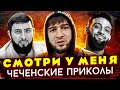 НОВЫЕ ЧЕЧЕНСКИЕ ПРИКОЛЫ 2021 😁 │ НОХЧИЙ ПРИКОЛШ │ УРУС МАРТАНУС #220