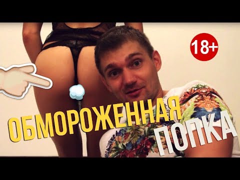 Видео: обМОРОЖЕННАЯ ПОПКА! АЛКОмороженное. Первая Доставка в Москве!