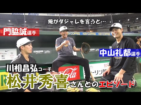 川相昌弘コーチ⚾松井秀喜さんとのエピソード「俺がダジャレを言うと…」