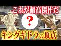 【これが究極!海洋堂版キングギドラを見よ!】センムと遊ぼう!#336~最新ARTPLA、開発情報解禁~