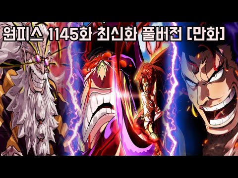 [원피스 1145화 최신화 풀버전 리뷰]샹크스를 뛰어넘는 &amp;quot;스코퍼 가반 역대급 견문색 패기&amp;quot;와 그 시절 최강의 능력을 지닌 록스와 로키의 비밀!!