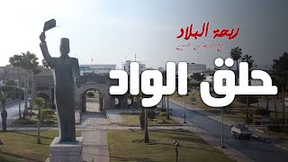 Rihet lebled - ريحة البلاد الموسم 03 مع مريم بن حسين - حلق الواد