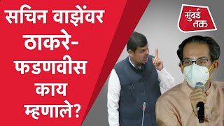 Sachin Vaze प्रकरणावर मुख्यमंत्री Uddhav Thackeray Devendra Fadnavis काय म्हणाले?| Mansukh Hiren