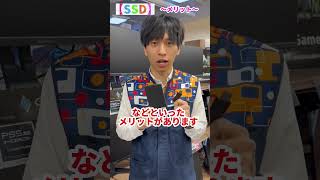 HDDとSSDの違い教えます！