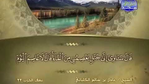 سورة هود 11 - 114 عادل الكلباني - قراءة مرتلة