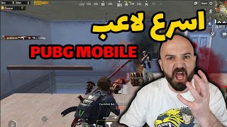 واجهت اسرع لاعب في ببجي موبايل!!! pubg mobile