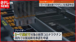 【アメリカ】ファイザー　追加接種“１８歳以上”申請