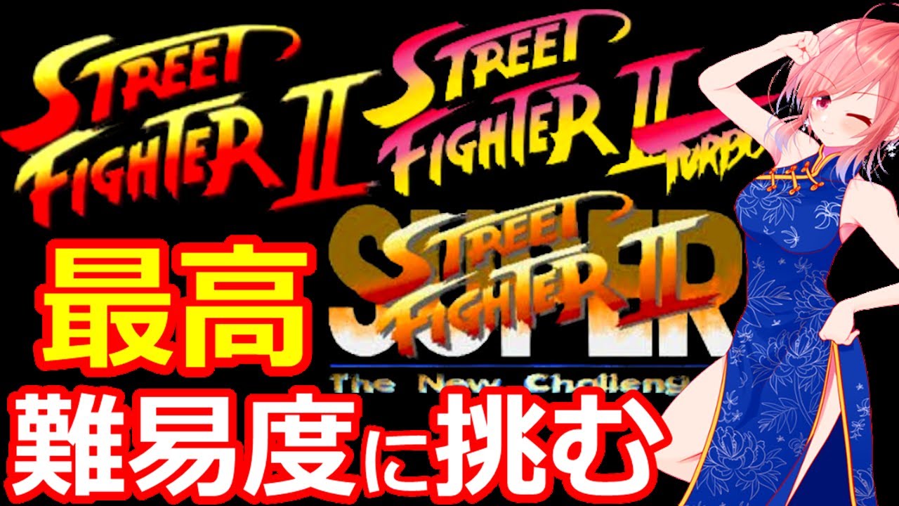 ストⅡ】1カ月ぶりくらいの格闘ゲーム?何度も遊んできたストⅡ 