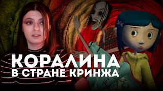 ЧТО ЭТО ЗА ИГРА?? // КОРАЛИНА В СТРАНЕ КОШМАРОВ